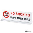 【お得!まとめ買い10個セット】多国語プレート TGP6018−2 禁煙席/業務用/新品/小物送料対象商品