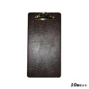 【お得!まとめ買い10個セット】【送料無料】シンビ お会計クリップ AC-6N 茶 125×245/業務用/新品