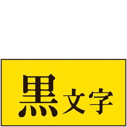 テプラPRO用強粘着ラベル 黄／黒文字 9mm SC9YW/業務用/新品/小物送料対象商品