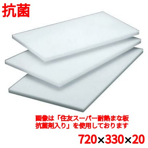 Other - まな板 住友 抗菌 プラスチック マナ板 20M 720×330×H20 20M 幅720 奥行330 高さ20/業務用/新品/小物送料対象商品