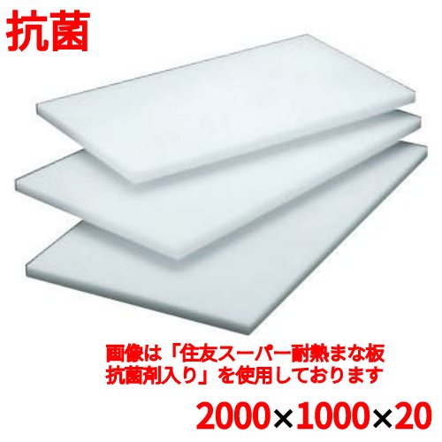 まな板 【住友 抗菌 プラスチック マナ板 LX 2000×1000×H20】　LX　幅2000 奥行1000 高さ20 【業務用】..