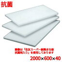 まな板 【住友 抗菌 プラスチック マナ板 40XW 2000×600×H40】 40XW 幅2000 奥行600 高さ40 【業務用】【新品】【送料無料】 /...