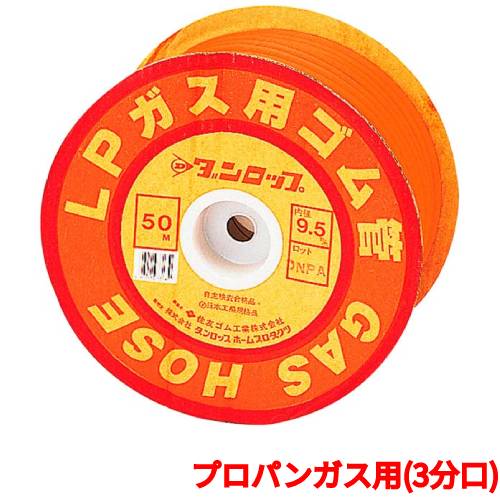 Other - ゴム管 ガス用ゴム管 プロパンガス用(3分口)1巻50m/業務用/新品/送料無料