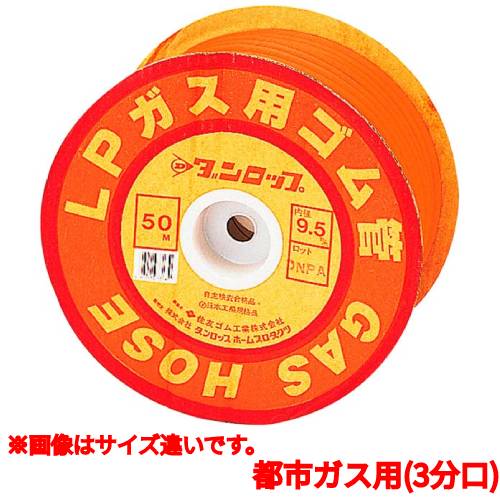 ゴム管 ガス用ゴム管 都市ガス用(3分口)1巻30m/業務用/新品/送料無料