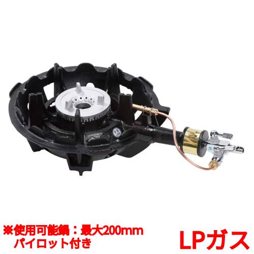 MDX-108P パイロット付 LP 鋳物コンロ 一重バーナー ハイカロリーコンロ(1重)/業務...