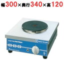 THP-2 電気コンロ 幅300×奥行340×高さ120(mm)【業務用/新品】【送料別】