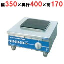 THP-3 電気コンロ 幅350×奥行400×高さ170(mm)【業務用/新品】【送料別】