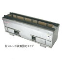 コンロ 【耐火レンガ木炭コンロ SCF-7536】 SCF-7536 幅750 奥行360 高さ270 【業務用】【送料別】(2)