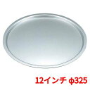 EBM アルミ製 ピザパン 12インチ φ325/業務用/新品/小物送料対象商品