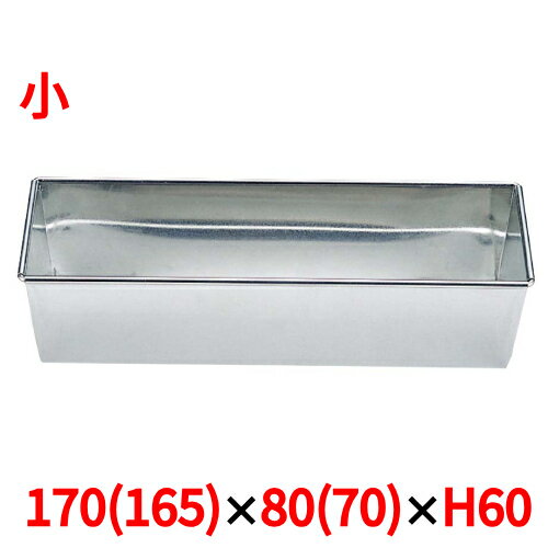 Pound Cake - ケーキ型 ブリキ パウンドケーキ型 小 173×80×H60 サイズ:173(165)×80(70)×H60/業務用/新品/小物送料対象商品