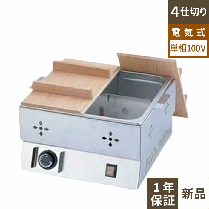 【EOD3601】【TKG】電気おでん鍋 4仕切 8-0781-0101 幅400×奥行365×高さ255(mm) 【業務用/新品】【送料無料】