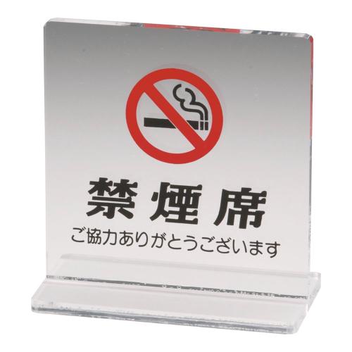 えいむ T型禁煙席 SI-13 (片面) 和/クリア/業務用/新品/小物送料対象商品