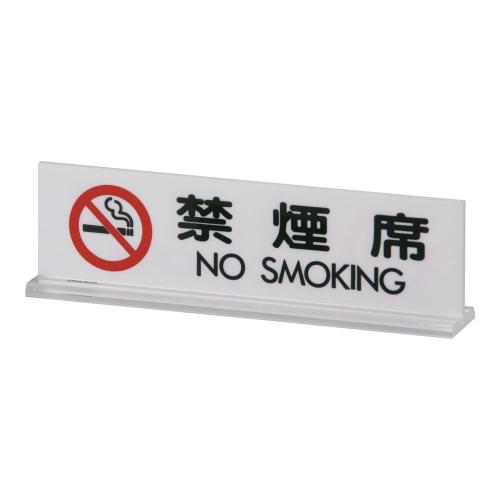 アクリル 卓上禁煙サイン UP712-3 /業務用/新品/小物送料対象商品