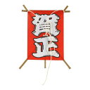 飾り凧 No.6603-10 賀正 (50本入)/業務用/新品/小物送料対象商品