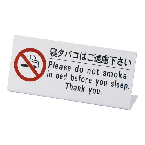 えいむ ベッド禁煙サイン HG-10 /業務用/新品/小物送料対象商品