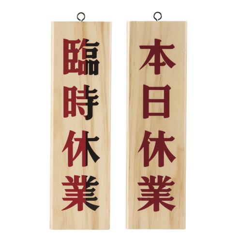 木理-7 臨時休業/本日休業 /業務用/新品/小物送料対象商品(3)