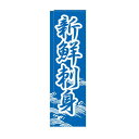 のぼり TR-302 新鮮刺身 /業務用/新品/小物送料対象商品(3)