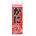 のぼり F-5013 かに /業務用/新品/小物送料対象商品