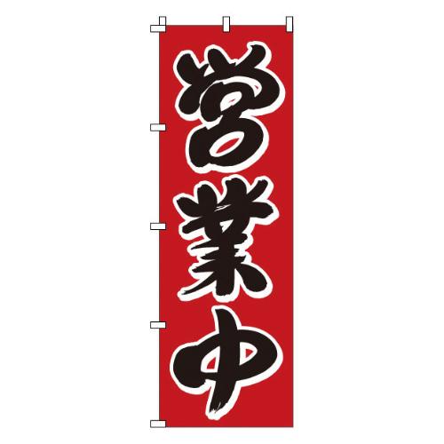 のぼり 1-923 営業中 /業務用/新品/小物送料対象商品