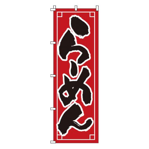 ■商品説明■商品名：のぼり 1-210 らーめん メーカー品番：9-2543-0801お届け数：1JANコード：4582221680101特記事項：●※●材質:テトロンポンジ※各種、特注承ります。※Q&Aサイズ：●縦×横(mm):1800×600●重量(g):90【配送料について】【ご注意】画面上の色はブラウザやご使用のパソコンの設定により実物と異なる場合があります。