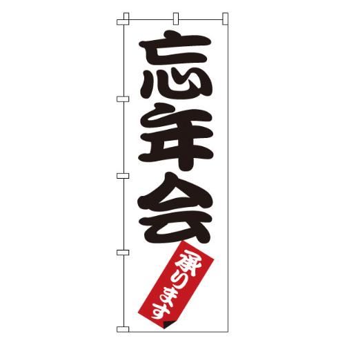 のぼり 1-914 忘年会 /業務用/新品/小物送料対象商品