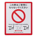 ソーシャルディスタンスサイン(2枚入) テーブル用 SOD328-1/業務用/新品/小物送料対象商品