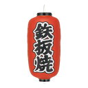 ビニール提灯 印刷9号長型 鉄板焼 b244/業務用/新品/小物送料対象商品(3)