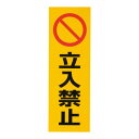 反射シール RE1300-3 立入禁止/業務用/新品/小物送料対象商品