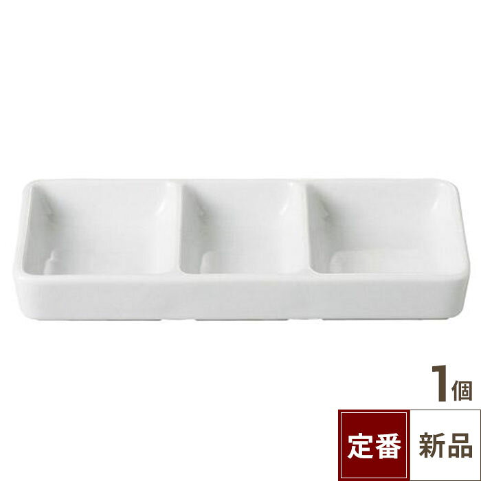 【飲食店定番】薬味皿 白磁 三品薬味皿(大)（20.3cm）/業務用食器/新品/小物送料対象商品