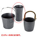 ピッチャー いぶし/プロ用/新品/小物送料対象商品
