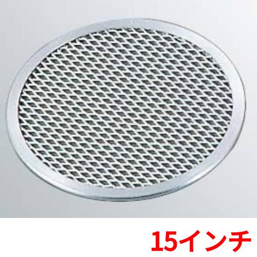 ピザ焼アミ 15インチ アルミ製 EBM/業務用/新品/小物送料対象商品