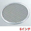 ピザ焼アミ 6インチ アルミ製 EBM/業務用/新品/小物送料対象商品