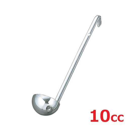 レードル UK 18-8 スープレードル 10cc/業務用/新品/小物送料対象商品