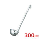 レードル UK 18-8 スープレードル 300cc/業務用/新品/小物送料対象商品