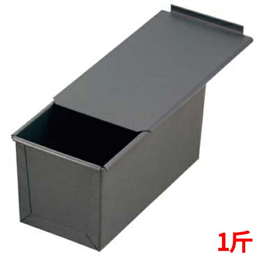 遠赤セラミック加工S 食パン型(フタ付) 1斤/業務用/新品/小物送料対象商品