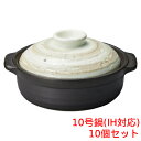 東風 IH対応 石目10号土鍋 10個入 幅34.9×奥行30.3×高さ18.7(mm)/業務用/新品/送料無料
