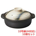石目銀河10号鍋(IH) 10個入/34.9×30.3×18.7cm 405-698/業務用/新品/送料無料