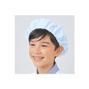 給食帽(2枚入り) 児童用 PE911-6 (サックス) /プロ用/新品/小物送料対象商品