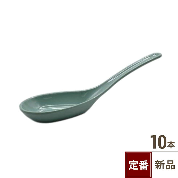 【飲食店定番】L3 七八レンゲ 青磁 /業務用/新品/小物送料対象商品