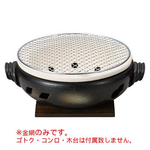 伊勢コンロ9号用金網 φ26cm 416-068/業務用/新品/小物送料対象商品