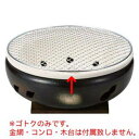 伊勢コンロ10号用ゴトク φ29.5×8.5cm 416-028/業務用/新品/小物送料対象商品
