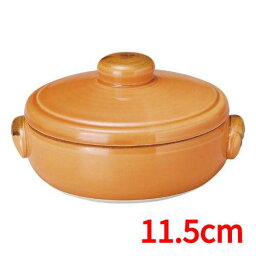 クジーネ 11.5cm キャセロール グロスオレンジ/洋食器/業務用/新品/小物送料対象商品