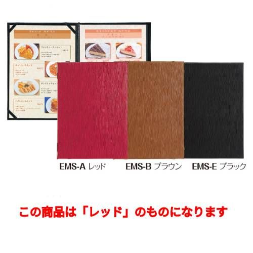 メニューブック(A4) EMS-A/レッド/業務用/新品/小物送料対象商品