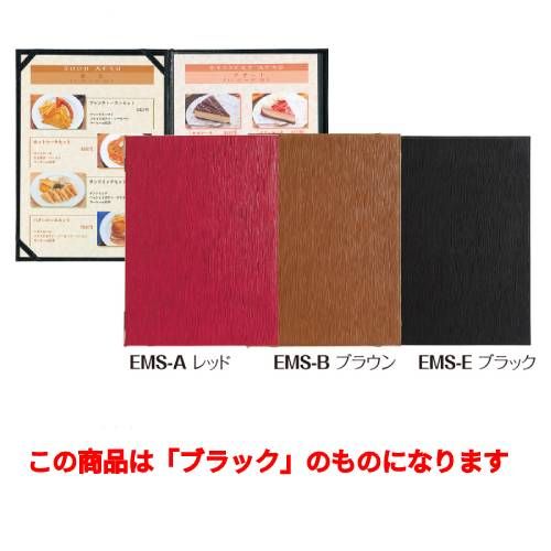 メニューブック(A4) EMS-E/ブラック/業務用/新品/小物送料対象商品