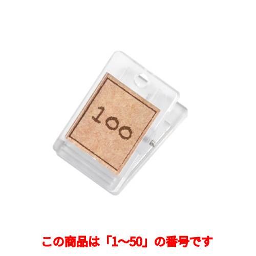 クローク札クリップのみ(50個)SHIMBI-クローク札NO.4-B(NO.01～50)/コルク調/BASIC/業務用/新品/小物送料対象商品(3)