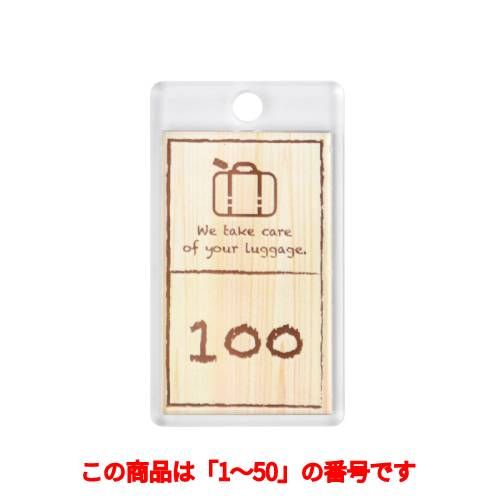 SHIMBI-クローク札NO.3-D(NO.01〜50)/クローク札 札のみ(50個)/木目調/WHITE/業務用/新品/小物送料対象商品