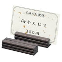 木製プライスカードスタンド HB-34/ブラックウオッシュ/業務用/新品/小物送料対象商品