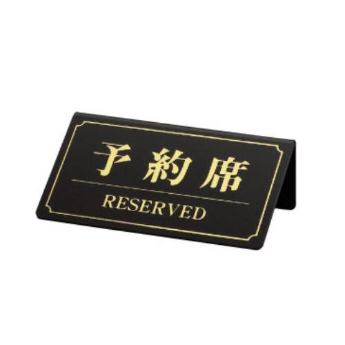予約席/RESERVED YK-1/黒(金文字)/業務用/新品/小物送料対象商品