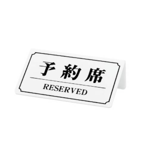 楽天厨房機器と店舗用品 TENPOS予約席/RESERVED YK-2 /白（黒文字）/業務用/新品/小物送料対象商品