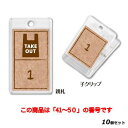 【お得!まとめ買い10個セット】【送料無料】テイクアウト札クリップタイプ(親子セット) テイクアウト専用番号札 NO.41〜50/業務用/新品